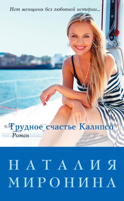 Книга Трудное счастье Калипсо (Наталия Миронина)