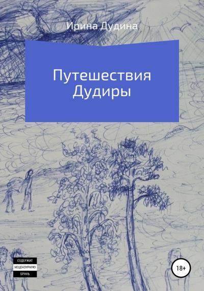 Книга Путешествия Дудиры (Ирина Дудина)