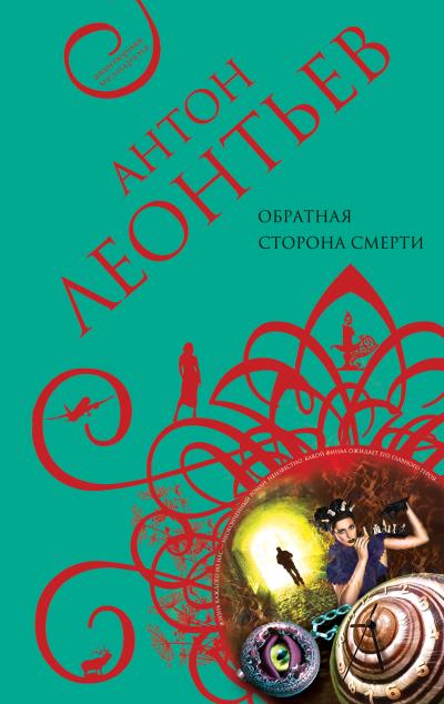 Книга Обратная сторона смерти (Антон Леонтьев)