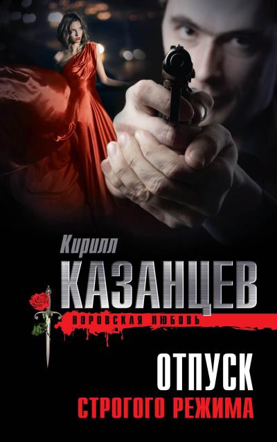 Книга Отпуск строгого режима (Кирилл Казанцев)