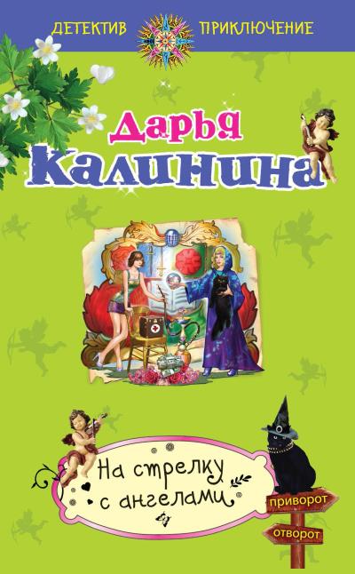 Книга На стрелку с ангелами (Дарья Калинина)