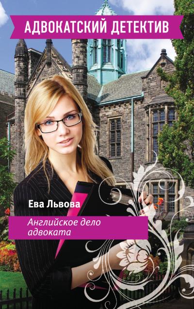 Книга Английское дело адвоката (Ева Львова)