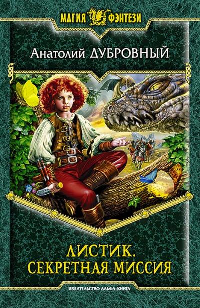 Книга Листик. Секретная миссия (Анатолий Дубровный)