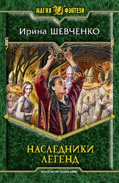 Книга Наследники легенд (Ирина Шевченко)