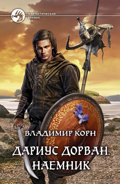 Книга Дариус Дорван. Наемник (Владимир Корн)