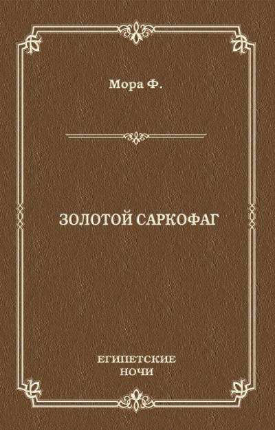 Книга Золотой саркофаг (Ференц Мора)