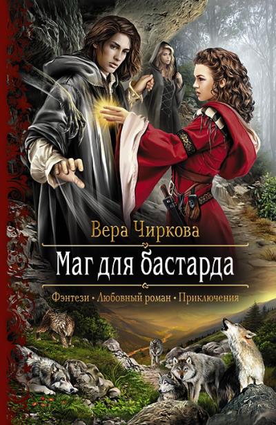 Книга Маг для бастарда (Вера Чиркова)