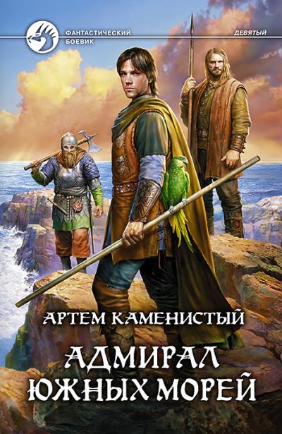 Книга Адмирал южных морей (Артем Каменистый)