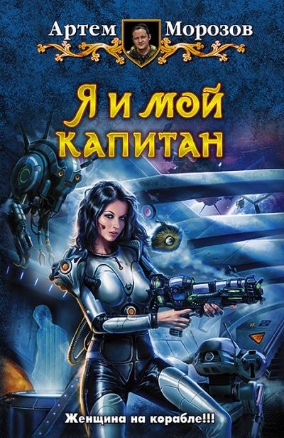 Книга Я и мой капитан (Артём Морозов)