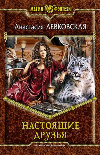 Книга Настоящие друзья (Анастасия Левковская)