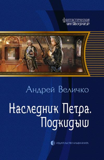 Книга Наследник Петра. Подкидыш (Андрей Величко)