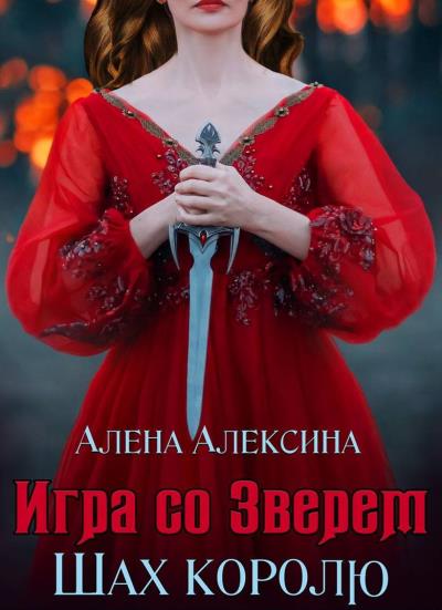 Книга Игра со Зверем. Шах королю (Алёна Алексина)