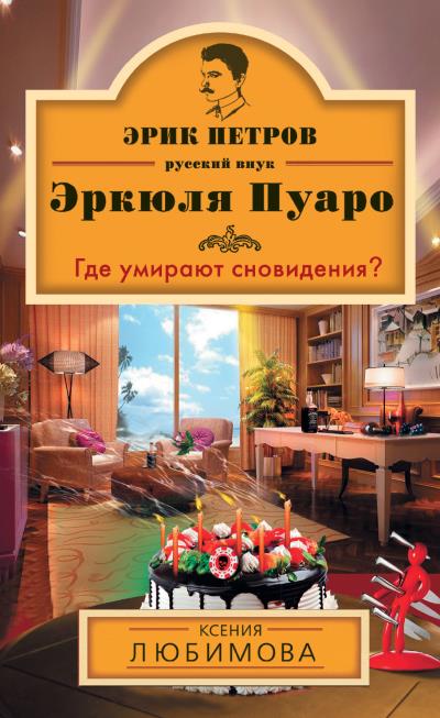 Книга Где умирают сновидения? (Ксения Любимова)