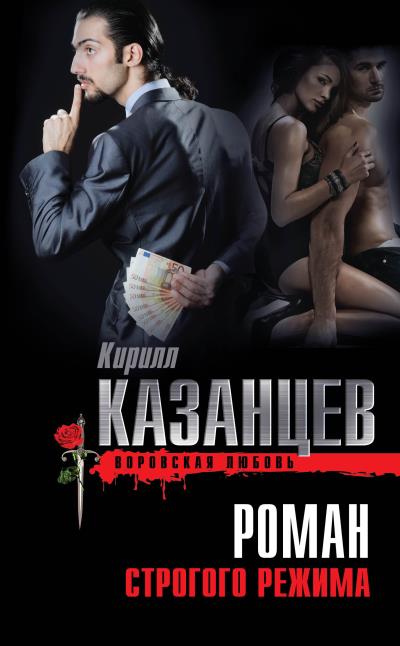 Книга Роман строгого режима (Кирилл Казанцев)