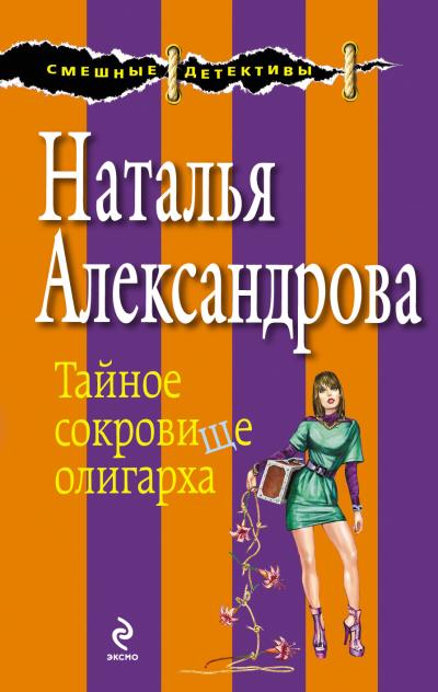 Книга Тайное сокровище олигарха (Наталья Александрова)