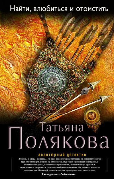 Книга Найти, влюбиться и отомстить (Татьяна Полякова)