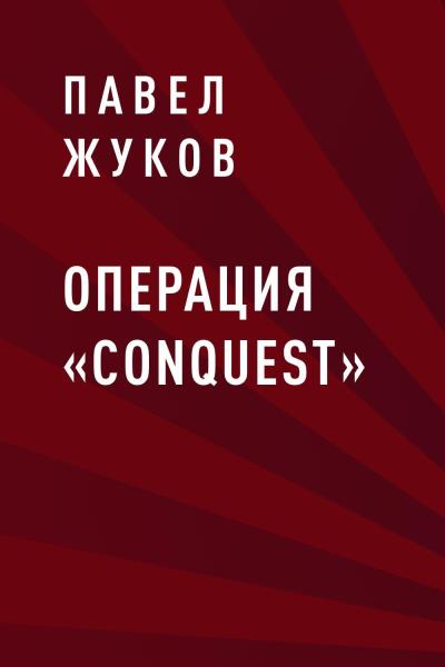 Книга Операция «Conquest» (Павел Вячеславович Жуков)