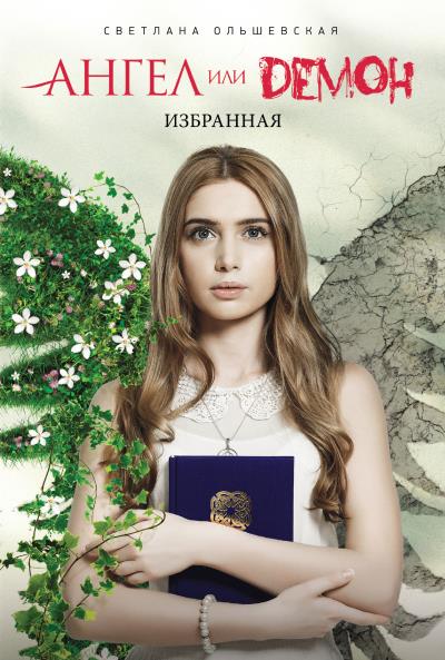 Книга Избранная (Светлана Ольшевская)