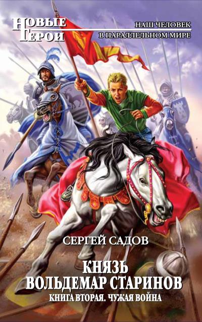 Книга Чужая война (Сергей Садов)