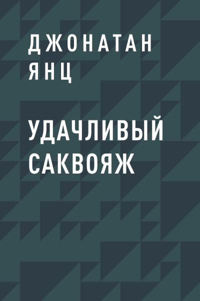 Книга Удачливый саквояж (Джонатан Янц)