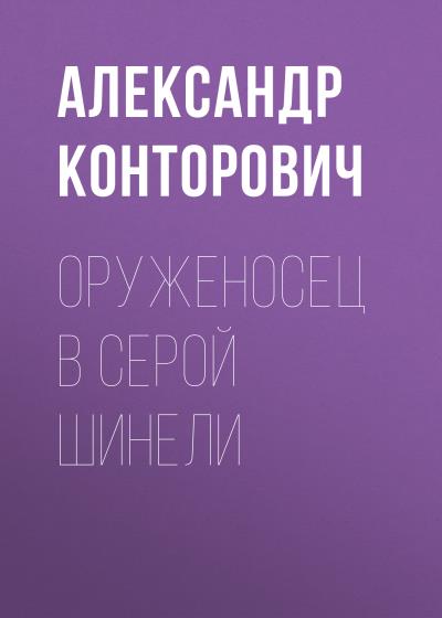 Книга Оруженосец в серой шинели (Александр Конторович)