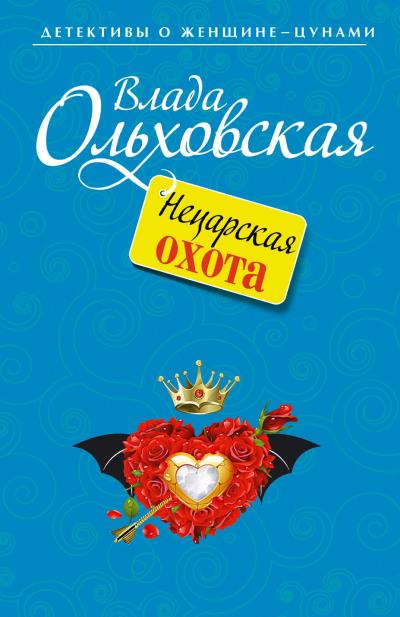 Книга Нецарская охота (Влада Ольховская)