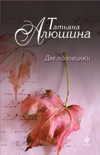 Книга Две половинки (Татьяна Алюшина)