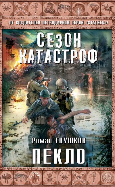 Книга Пекло (Роман Глушков)