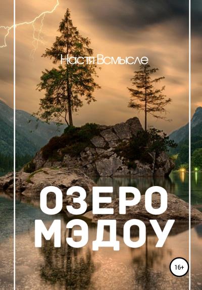 Книга Озеро Мэдоу (Настя Всмысле)