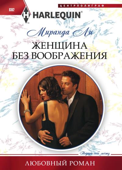 Книга Женщина без воображения (Миранда Ли)