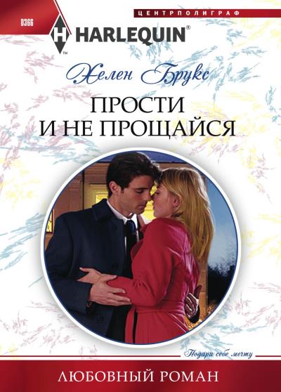 Книга Прости и не прощайся (Хелен Брукс)