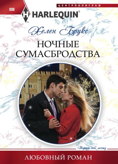 Книга Ночные сумасбродства (Хелен Брукс)