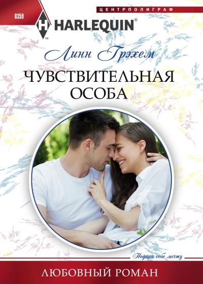 Книга Чувствительная особа (Линн Грэхем)