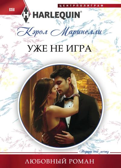 Книга Уже не игра (Кэрол Маринелли)