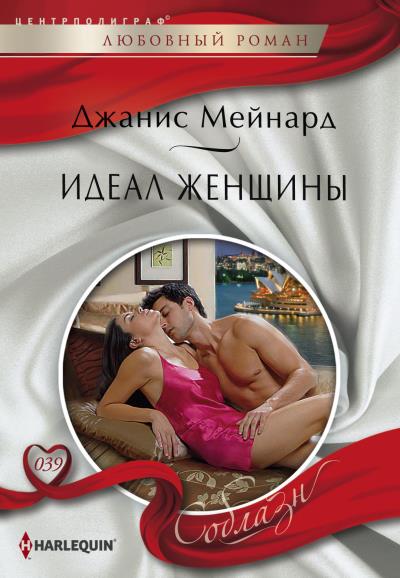 Книга Идеал женщины (Джанис Мейнард)