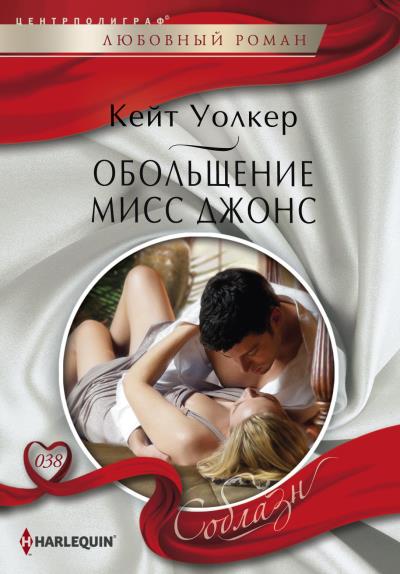 Книга Обольщение мисс Джонс (Кейт Уолкер)