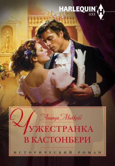 Книга Чужестранка в Кастонбери (Аманда Маккейб)