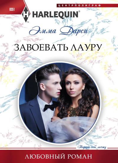 Книга Завоевать Лауру (Эмма  Дарси)