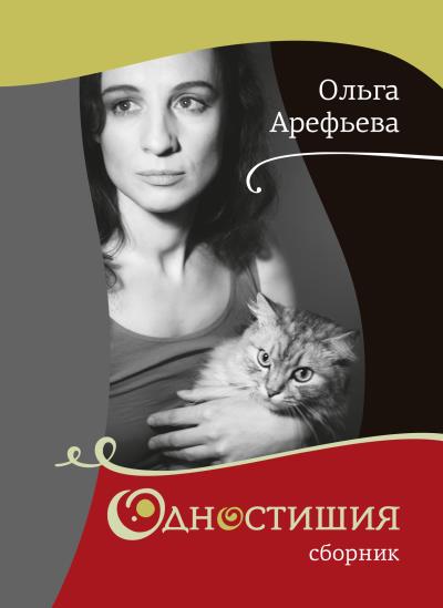 Книга Одностишия (сборник) (Ольга Арефьева)