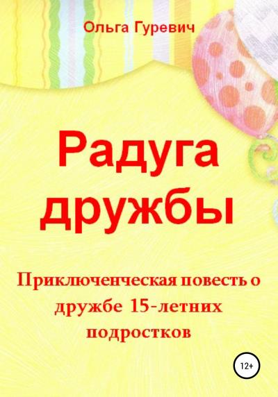 Книга Радуга дружбы (Ольга Владимировна Гуревич)