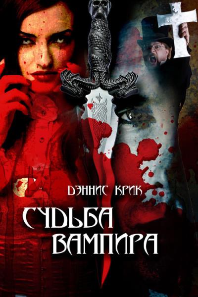 Книга Судьба вампира (Дэннис Крик)