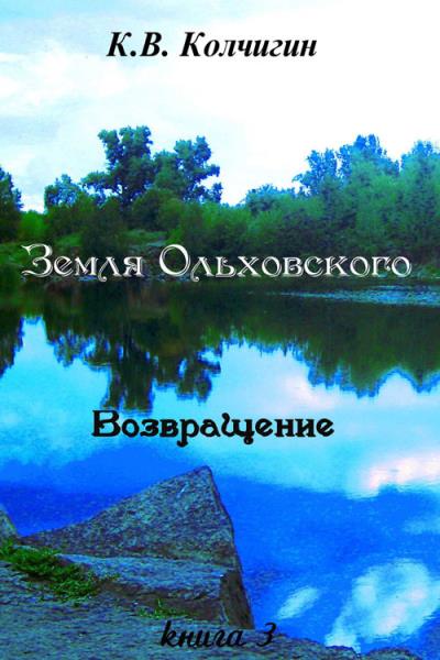 Книга Земля Ольховского. Возвращение. Книга третья (Константин Колчигин)