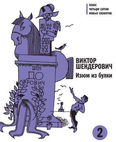 Книга Изюм из булки. Том 2 (Виктор Шендерович)