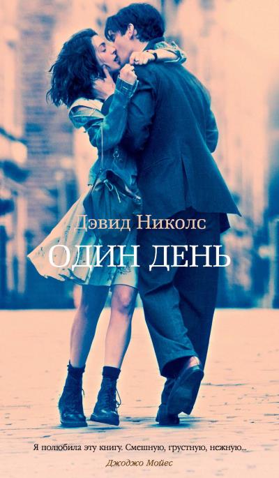 Книга Один день (Дэвид Николс)