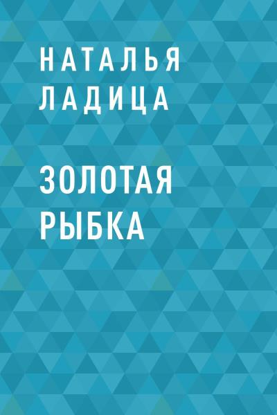 Книга Золотая рыбка (Наталья Ладица)