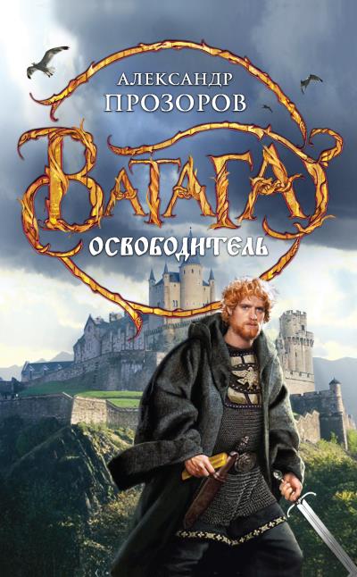 Книга Освободитель (Александр Прозоров)