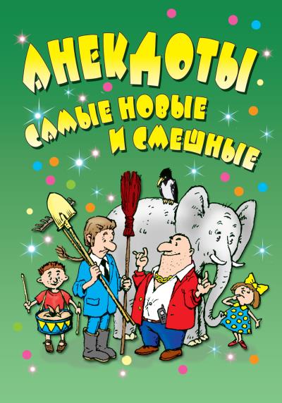 Книга Анекдоты: самые новые и смешные ()