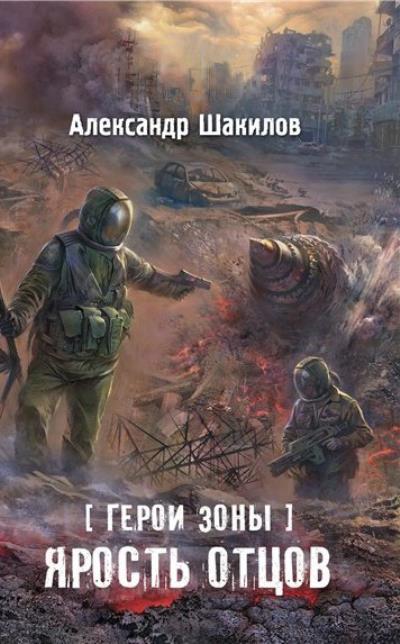 Книга Ярость отцов (Александр Шакилов)