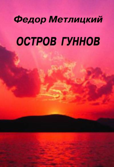 Книга Остров гуннов (Федор Метлицкий)