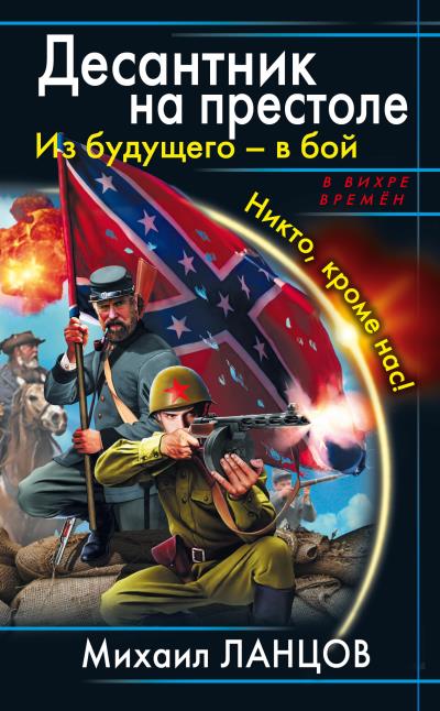 Книга Из будущего – в бой. Никто, кроме нас! (Михаил Ланцов)